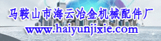 馬鞍山市海云冶金機(jī)械配件廠